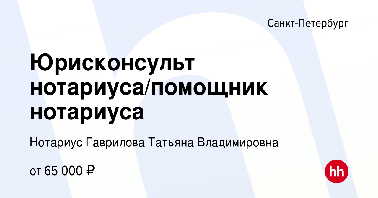 Вакансия Юрисконсульт нотариуса/помощник нотариуса в Санкт-Петербурге,  работа в компании Нотариус Гаврилова Татьяна Владимировна (вакансия в  архиве c 13 января 2024)