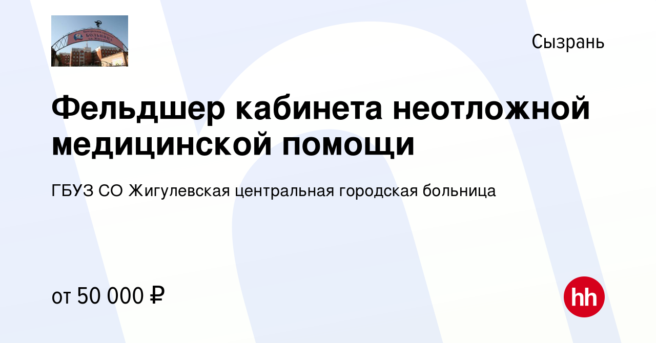 Вакансия Фельдшер кабинета неотложной медицинской помощи в Сызрани, работа  в компании ГБУЗ СО Жигулевская центральная городская больница