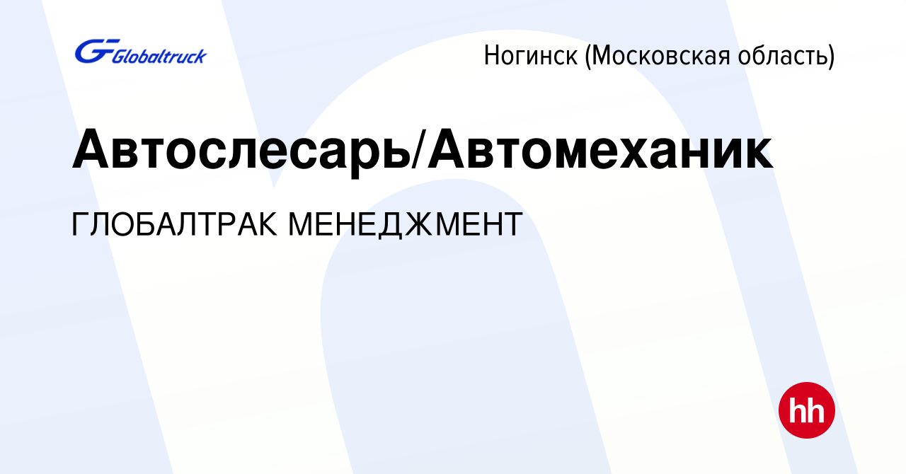 Вакансия Автослесарь/Автомеханик в Ногинске, работа в компании ГЛОБАЛТРАК  МЕНЕДЖМЕНТ (вакансия в архиве c 13 января 2024)