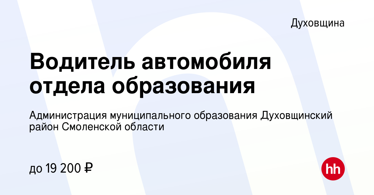 Вакансия Водитель автомобиля отдела образования в Духовщине, работа в  компании Администрация муниципального образования Духовщинский район  Смоленской области