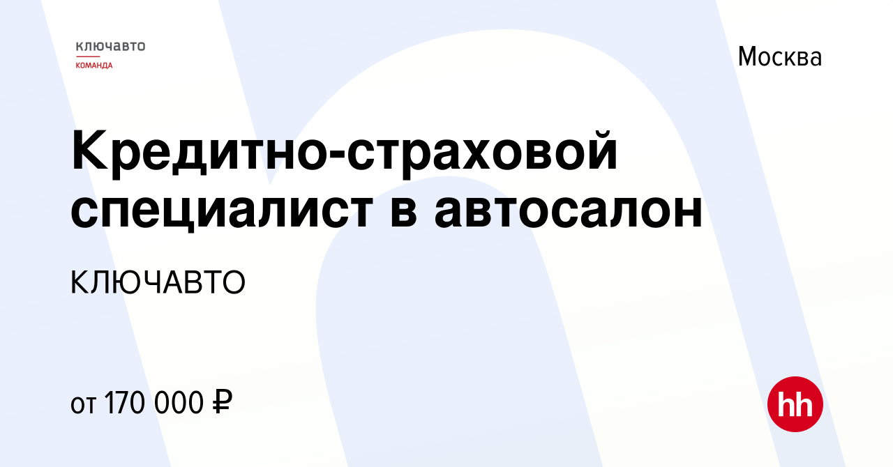 Вакансия Кредитно-страховой специалист в автосалон в Москве, работа в  компании КЛЮЧАВТО (вакансия в архиве c 22 декабря 2023)