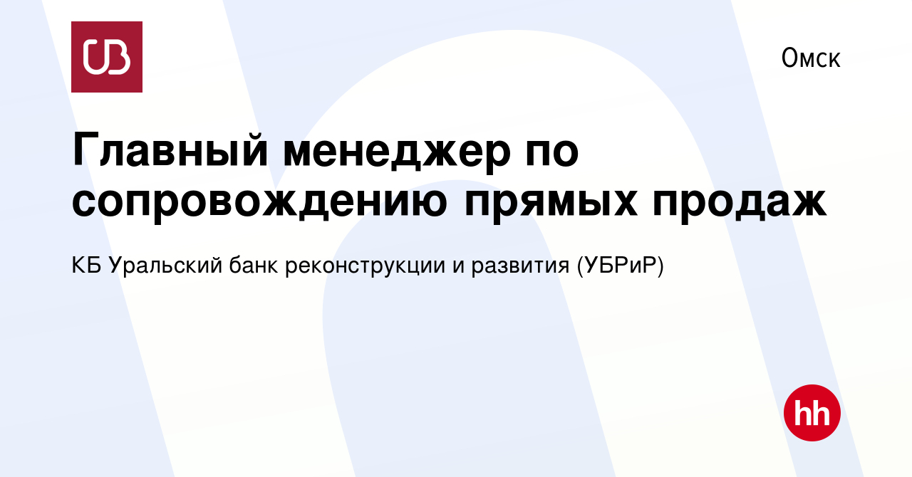 Вакансия Главный менеджер по сопровождению прямых продаж в Омске, работа в  компании КБ Уральский банк реконструкции и развития (УБРиР) (вакансия в  архиве c 7 февраля 2024)