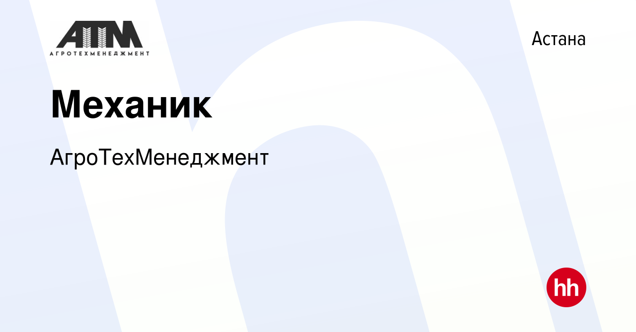 Вакансия Механик в Астане, работа в компании АгроТехМенеджмент (вакансия в  архиве c 13 января 2024)