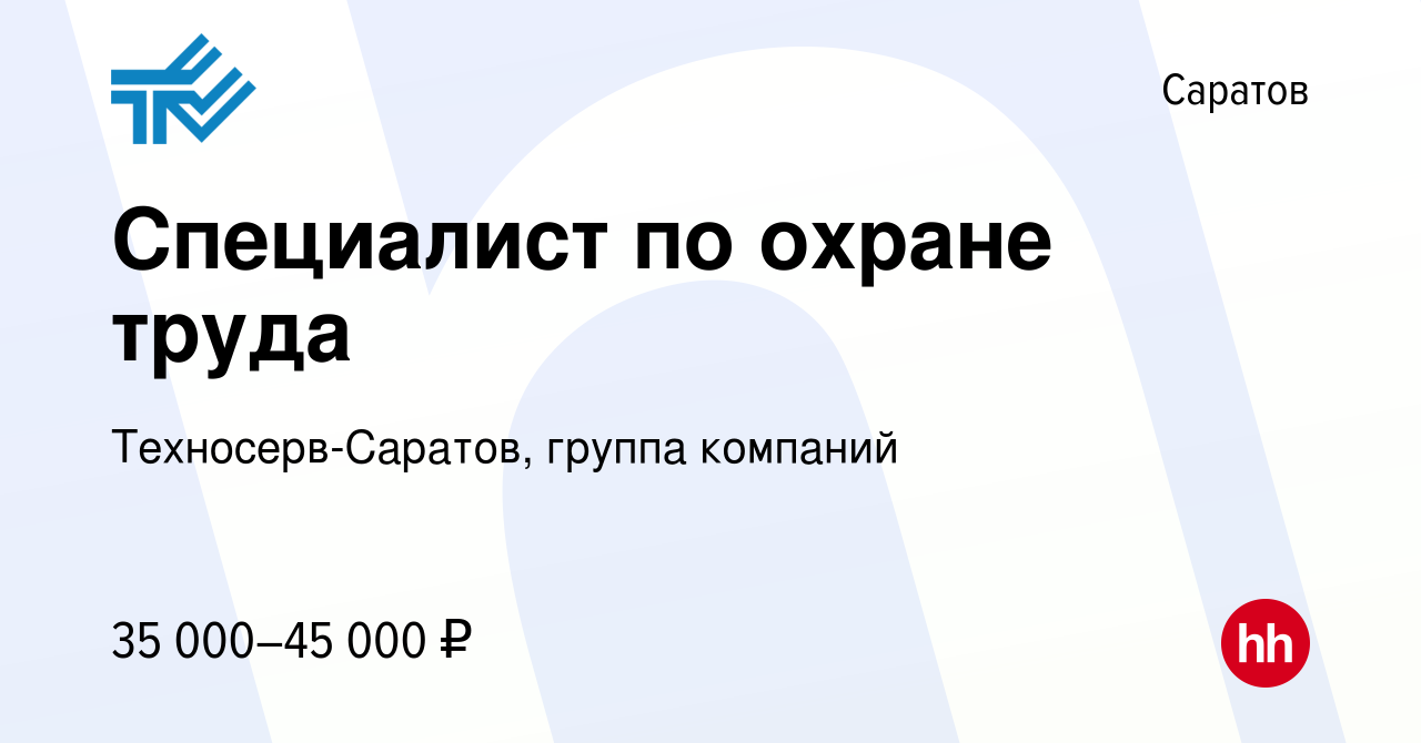 Вакансия Специалист по охране труда в Саратове, работа в компании Техносерв- Саратов, группа компаний