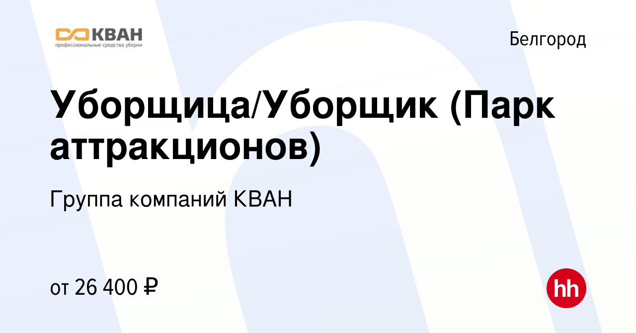 Вакансия Уборщица/Уборщик (Парк аттракционов) в Белгороде, работа в  компании Группа компаний КВАН (вакансия в архиве c 13 января 2024)