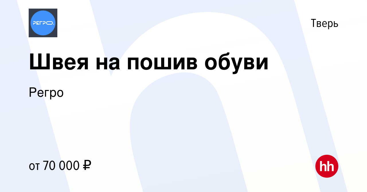 Вакансия Швея на пошив обуви в Твери, работа в компании Регро (вакансия в  архиве c 10 февраля 2024)