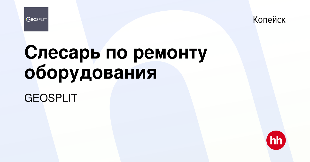 Вакансия Слесарь по ремонту оборудования в Копейске, работа в компании  GEOSPLIT (вакансия в архиве c 24 декабря 2023)