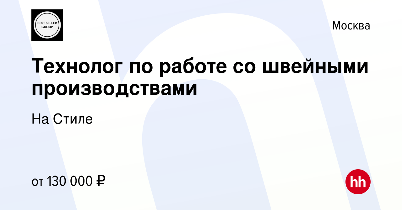 Вакансия Технолог по работе со швейными производствами в Москве, работа в  компании На Стиле (вакансия в архиве c 13 января 2024)