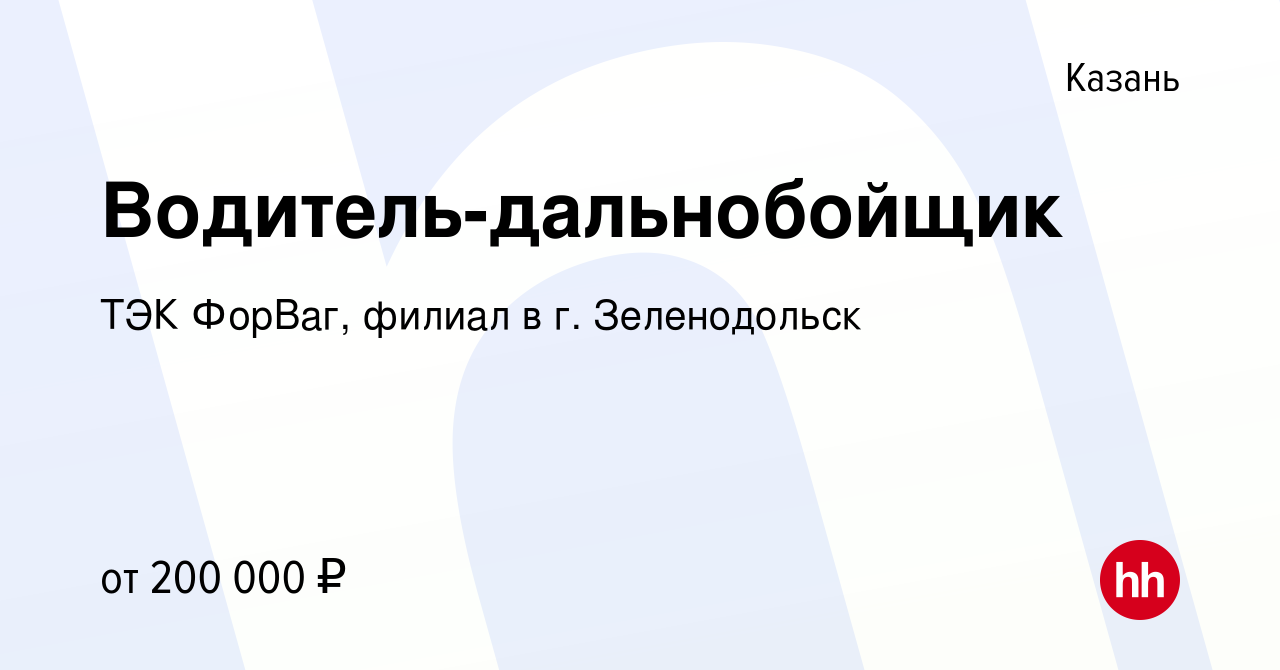 Вакансия Водитель-дальнобойщик в Казани, работа в компании ТЭК ФорВаг,  филиал в г. Зеленодольск (вакансия в архиве c 13 января 2024)