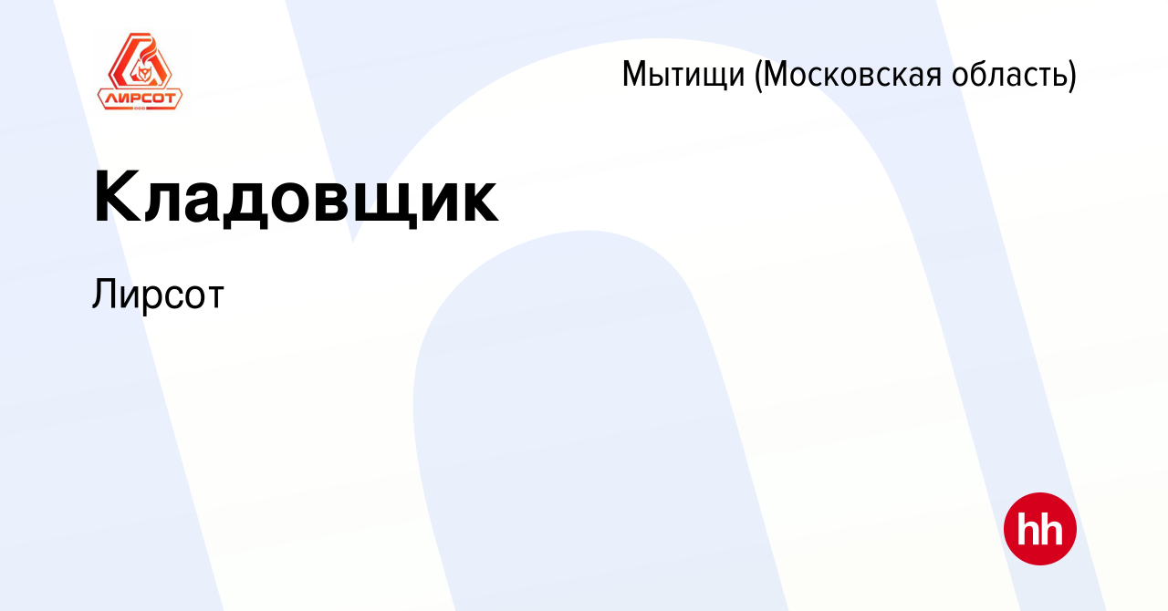 Вакансия Кладовщик в Мытищах, работа в компании Лирсот (вакансия в архиве c  27 января 2024)