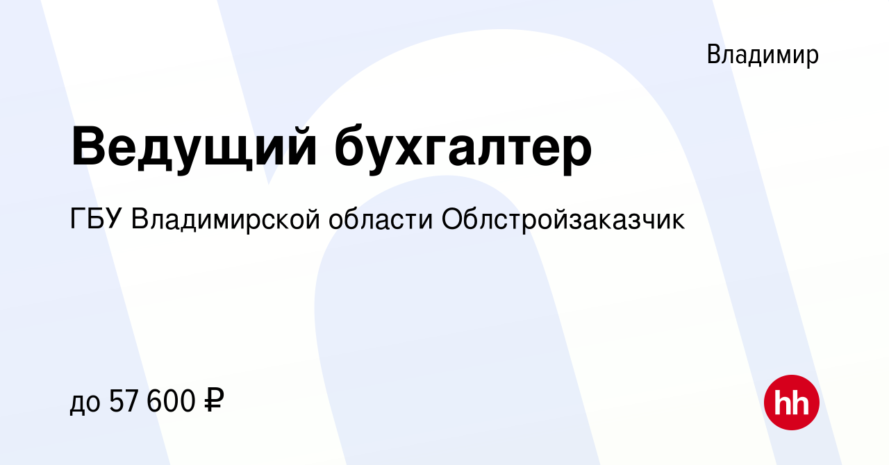 Вакансия Ведущий бухгалтер во Владимире, работа в компании ГБУ Владимирской  области Облстройзаказчик