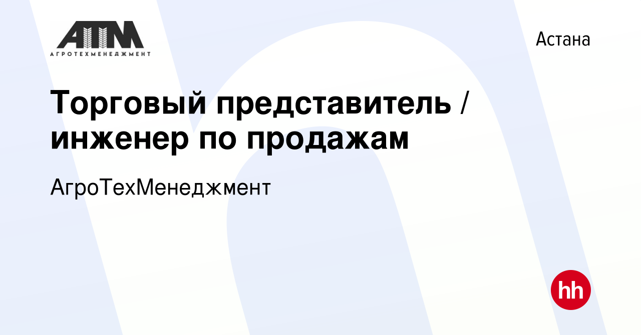 Вакансия Торговый представитель / инженер по продажам в Астане, работа в  компании АгроТехМенеджмент (вакансия в архиве c 13 января 2024)