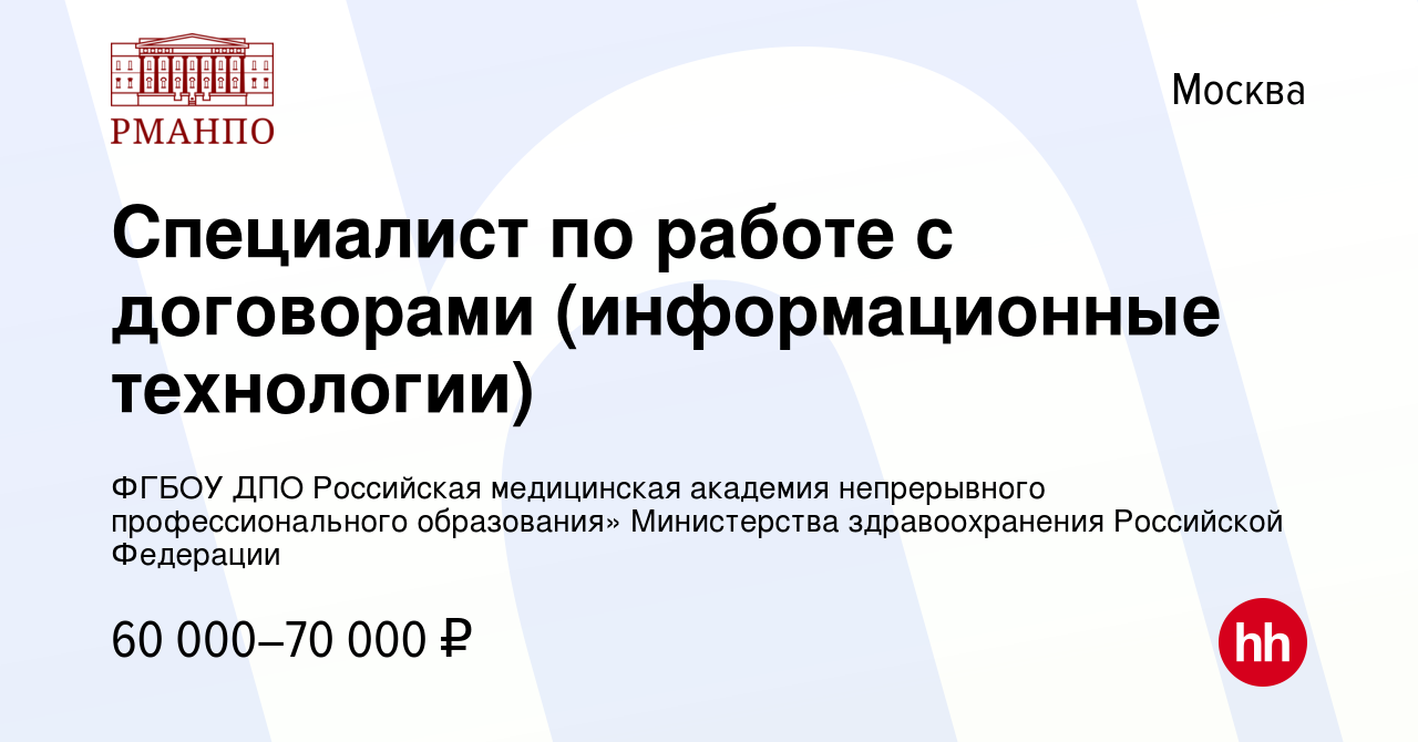 Вакансия Специалист по работе с договорами (информационные технологии) в  Москве, работа в компании ФГБОУ ДПО Российская медицинская академия  непрерывного профессионального образования» Министерства здравоохранения  Российской Федерации (вакансия в ...