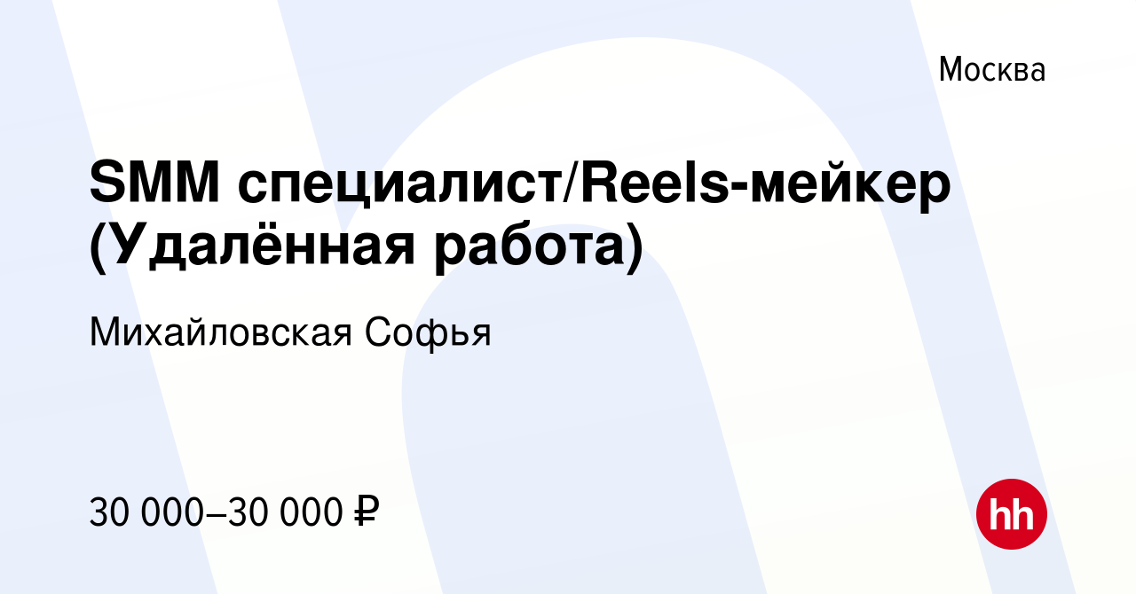 Вакансия SMM специалист/Reels-мейкер (Удалённая работа) в Москве, работа в  компании Михайловская Софья (вакансия в архиве c 13 января 2024)