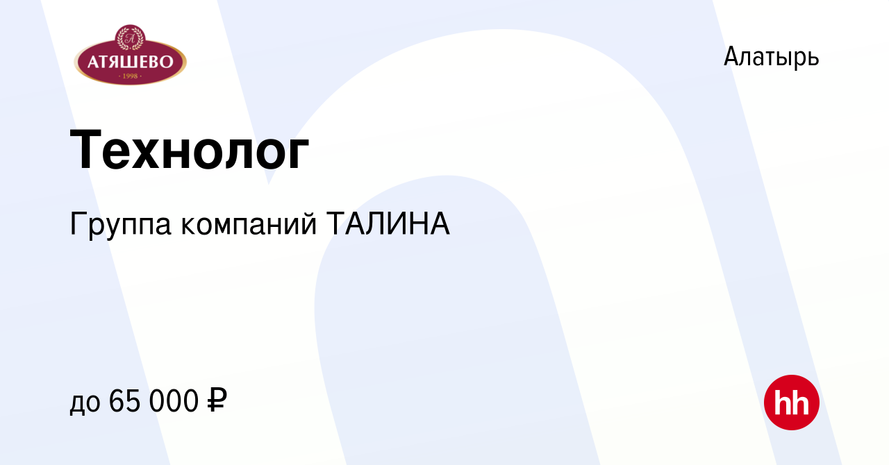 Вакансия Технолог в Алатыре, работа в компании Группа компаний ТАЛИНА  (вакансия в архиве c 13 января 2024)