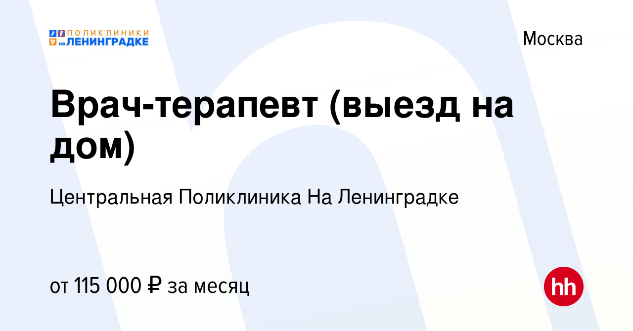 Вакансия Врач-терапевт (выезд на дом) в Москве, работа в компании  Центральная поликлиника Литфонда (вакансия в архиве c 13 января 2024)