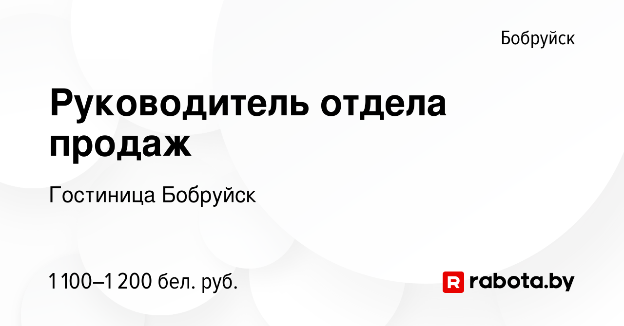 Вакансия Руководитель отдела продаж в Бобруйске, работа в компании Гостиница  Бобруйск (вакансия в архиве c 13 января 2024)