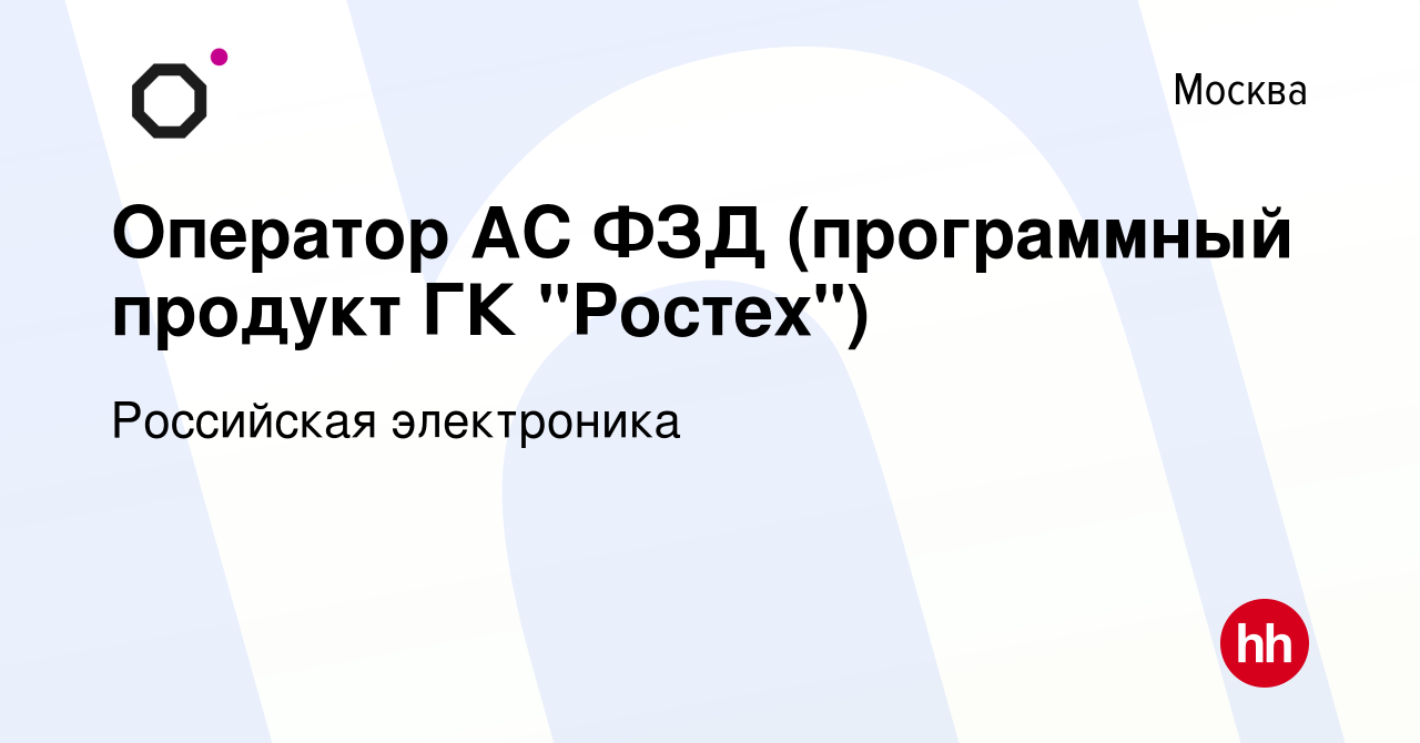 Вакансия Оператор АС ФЗД (программный продукт ГК 