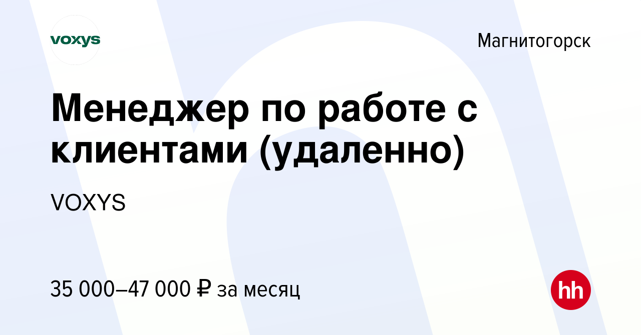 Вакансия Менеджер по работе с клиентами (удаленно) в Магнитогорске, работа  в компании VOXYS (вакансия в архиве c 13 января 2024)