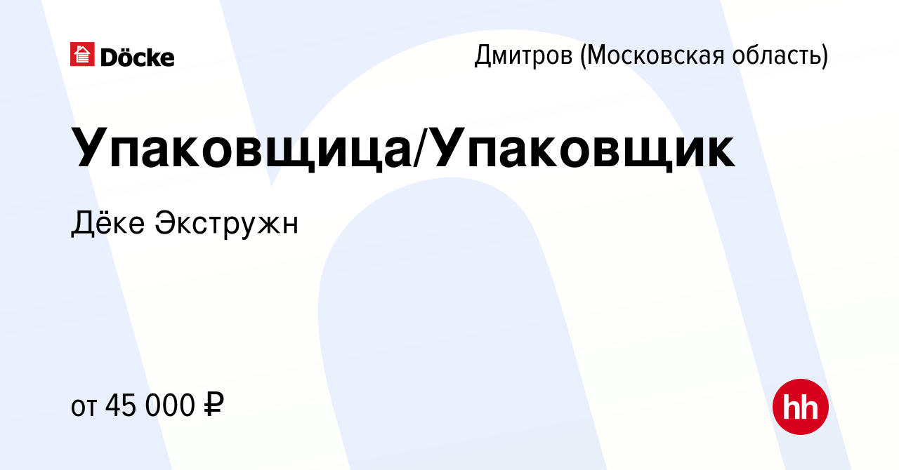 Вакансия Упаковщица/Упаковщик в Дмитрове, работа в компании Дёке Экстружн  (вакансия в архиве c 10 января 2024)