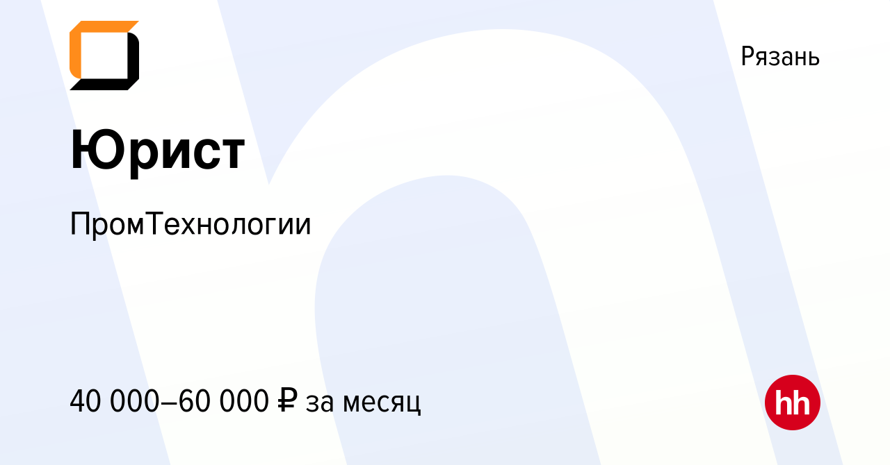 Вакансия Юрист в Рязани, работа в компании ПромТехнологии (вакансия в  архиве c 13 января 2024)