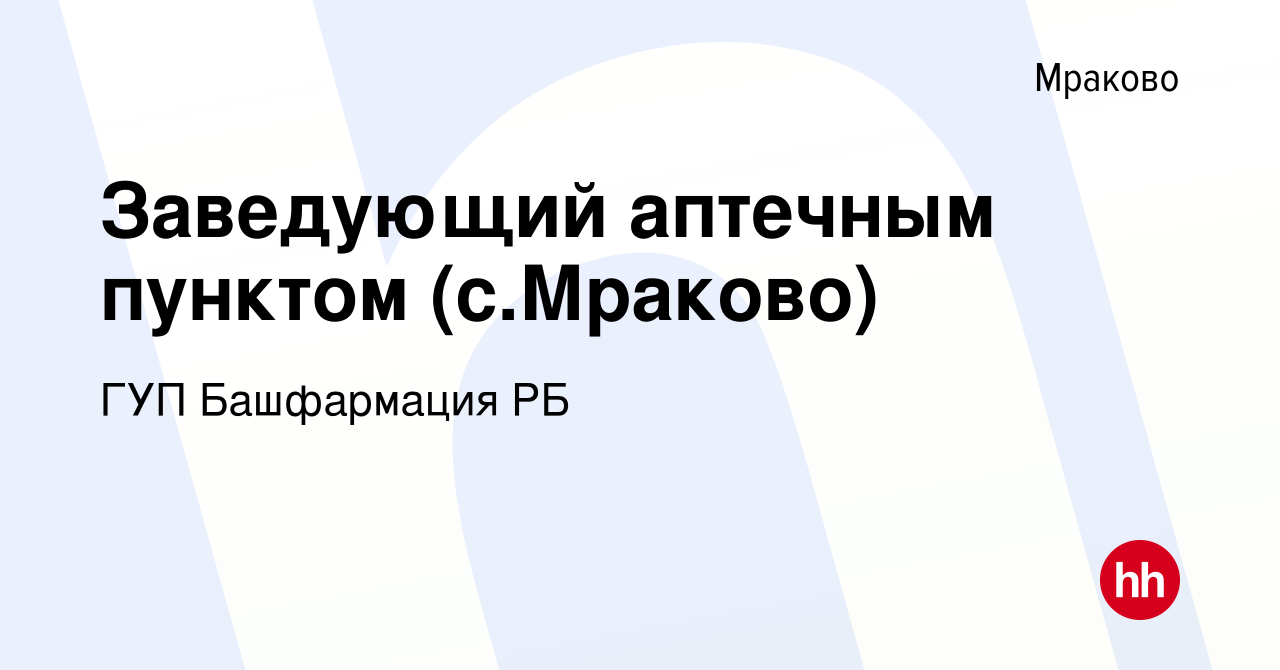 Вакансия Заведующий аптечным пунктом (с.Мраково) Мраково, работа в компании  ГУП Башфармация РБ