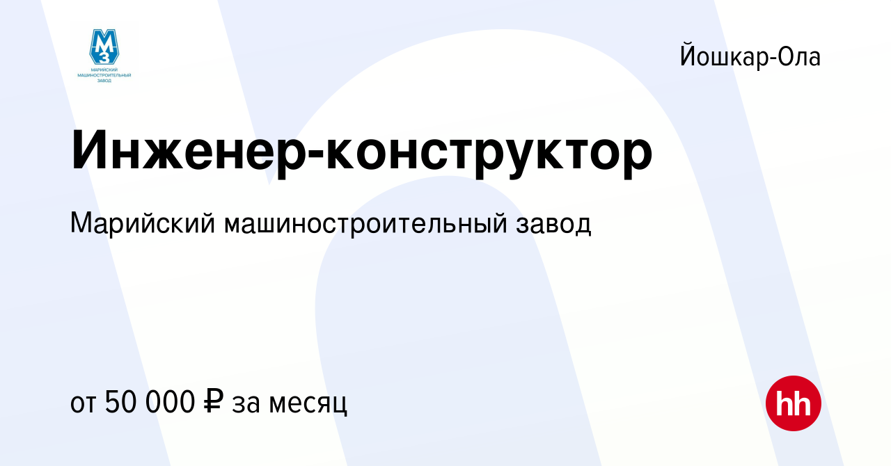 Вакансия Инженер-конструктор в Йошкар-Оле, работа в компании Марийский  машиностроительный завод (вакансия в архиве c 9 февраля 2024)