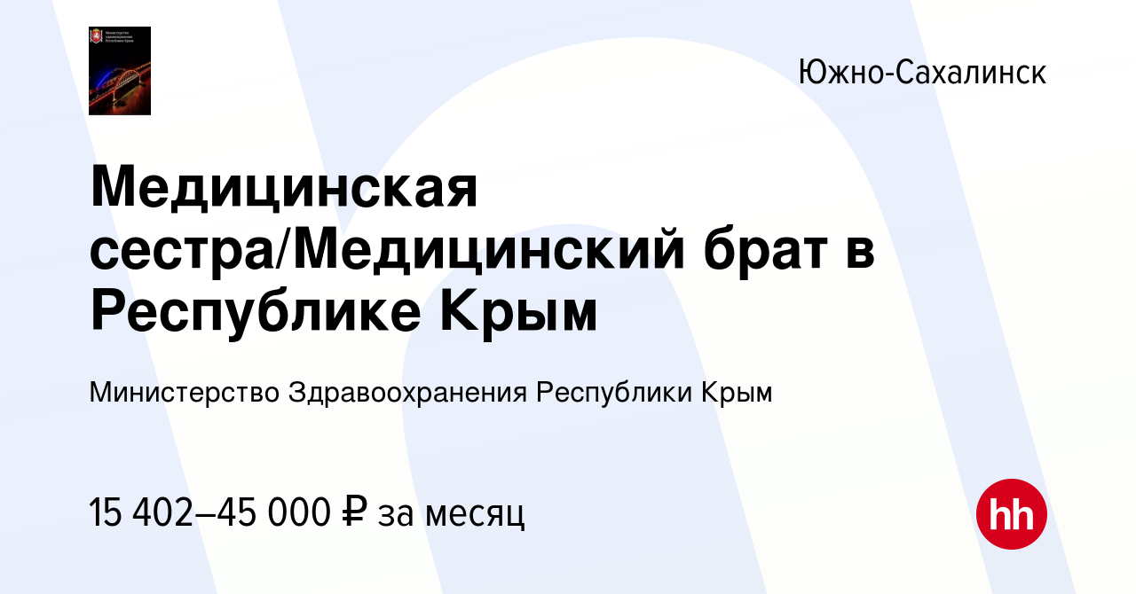 Вакансия Медицинская сестра/Медицинский брат в Республике Крым в Южно-Сахалинске,  работа в компании Министерство Здравоохранения Республики Крым (вакансия в  архиве c 13 января 2024)