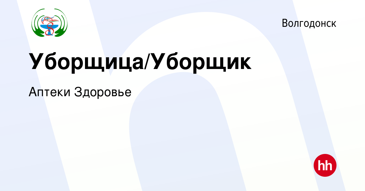 Вакансия Уборщица/Уборщик в Волгодонске, работа в компании Аптеки Здоровье  (вакансия в архиве c 13 января 2024)