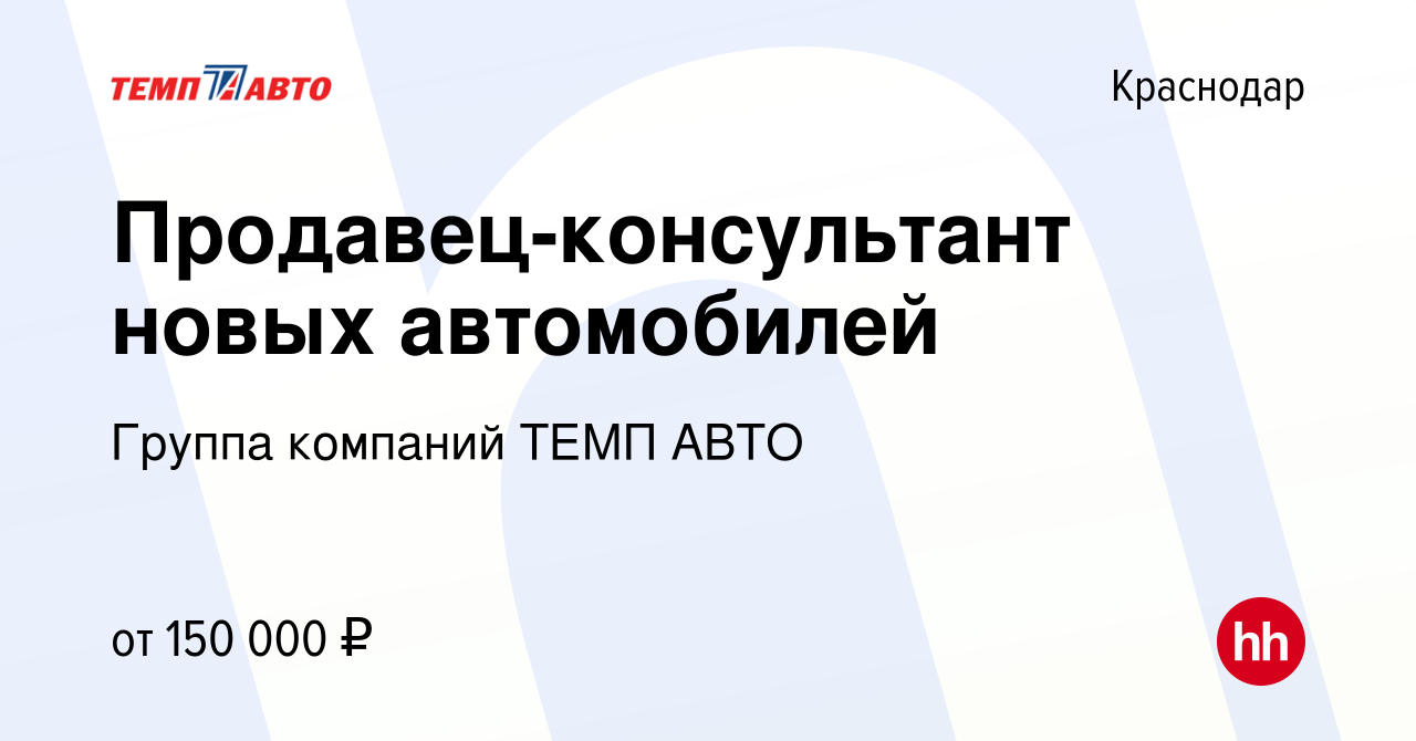 Вакансия Продавец-консультант новых автомобилей в Краснодаре, работа в  компании Группа компаний ТЕМП АВТО