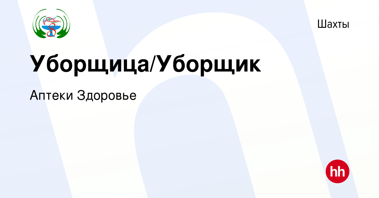 Вакансия Уборщица/Уборщик в Шахтах, работа в компании Аптеки Здоровье  (вакансия в архиве c 13 января 2024)