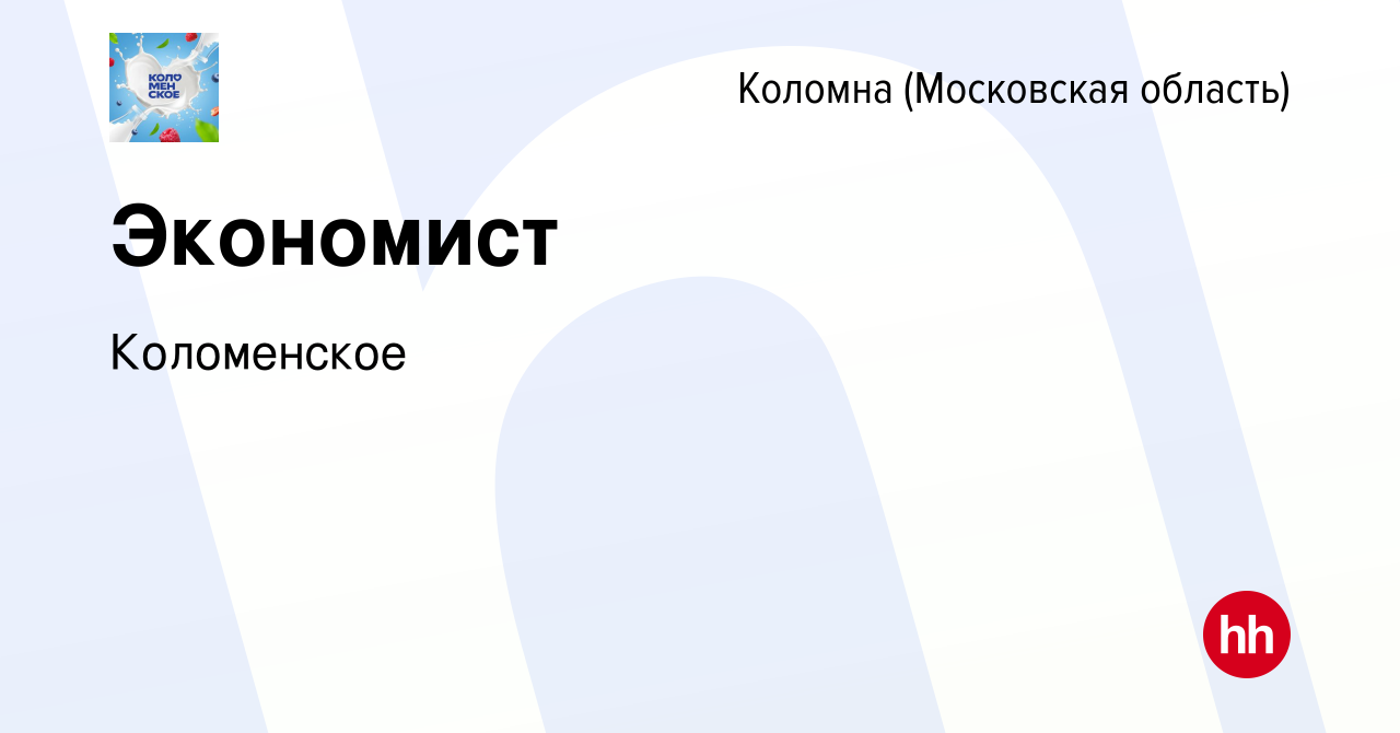 Вакансия Экономист в Коломне, работа в компании Коломенское, обособленное  подразделение в г. Коломна (вакансия в архиве c 13 января 2024)