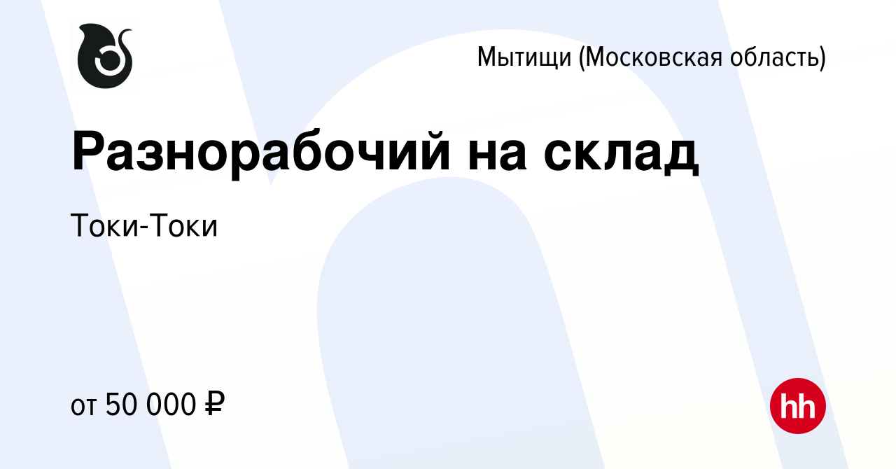 Вакансия Разнорабочий на склад в Мытищах, работа в компании Токи-Токи  (вакансия в архиве c 10 апреля 2024)