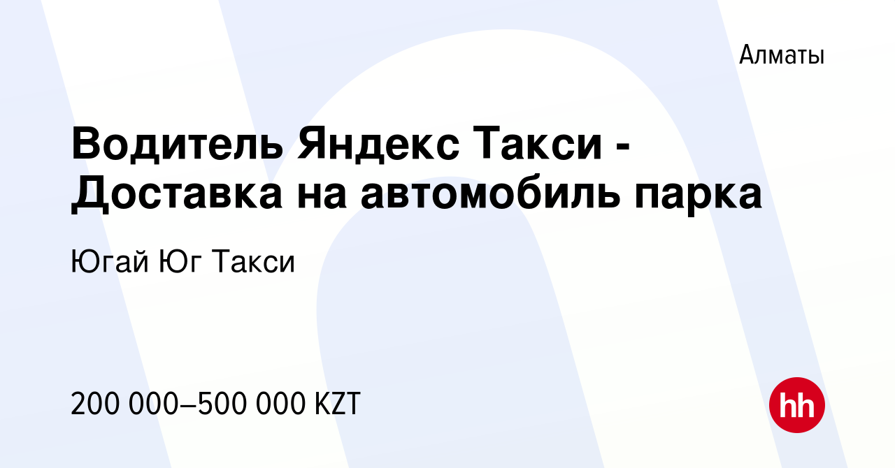 Вакансия Водитель Яндекс Такси - Доставка на автомобиль парка в Алматы,  работа в компании Югай Юг Такси (вакансия в архиве c 13 января 2024)