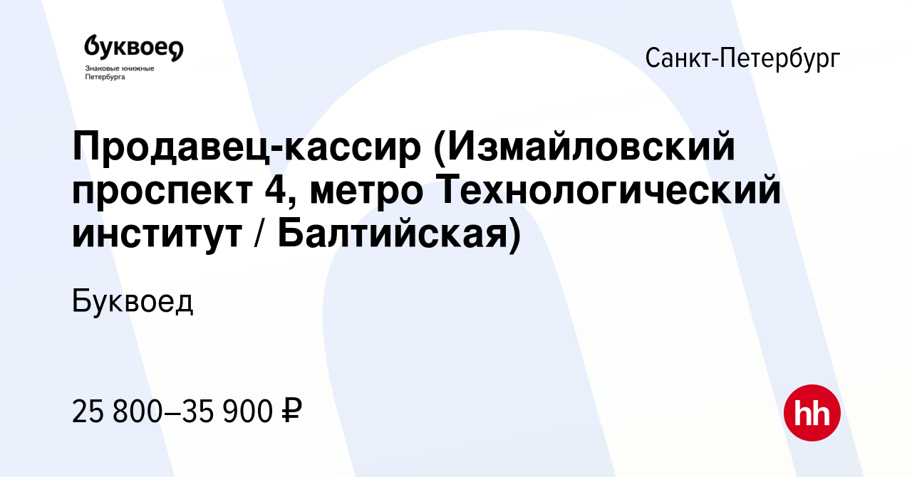 Вакансия Продавец-кассир (Измайловский проспект 4, метро Технологический  институт / Балтийская) в Санкт-Петербурге, работа в компании Буквоед  (вакансия в архиве c 4 апреля 2024)