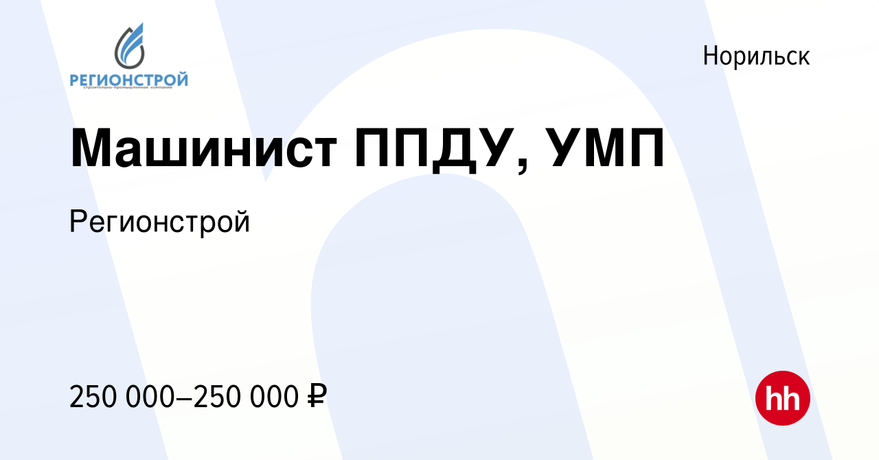 Вакансия Машинист ППДУ, УМП в Норильске, работа в компании Регионстрой  (вакансия в архиве c 13 января 2024)