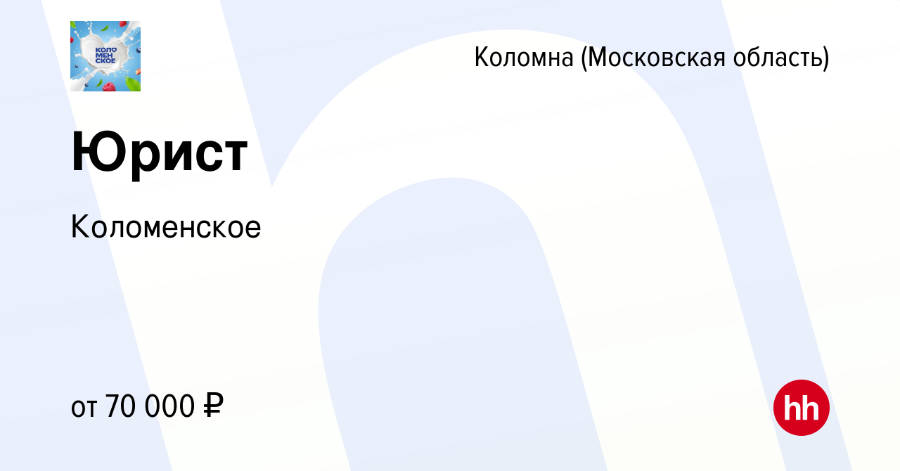 Вакансия Юрист в Коломне, работа в компании Коломенское (вакансия в архиве  c 13 января 2024)