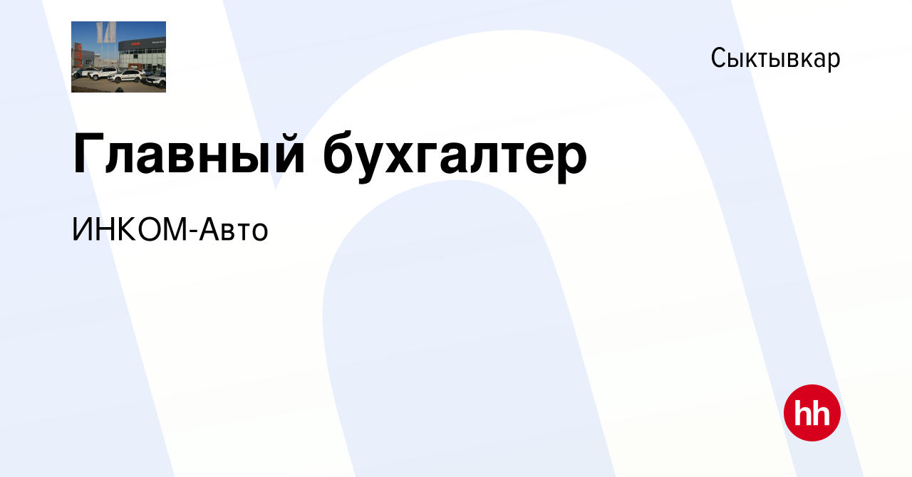 Вакансия Главный бухгалтер в Сыктывкаре, работа в компании ИНКОМ-Авто  (вакансия в архиве c 10 января 2024)