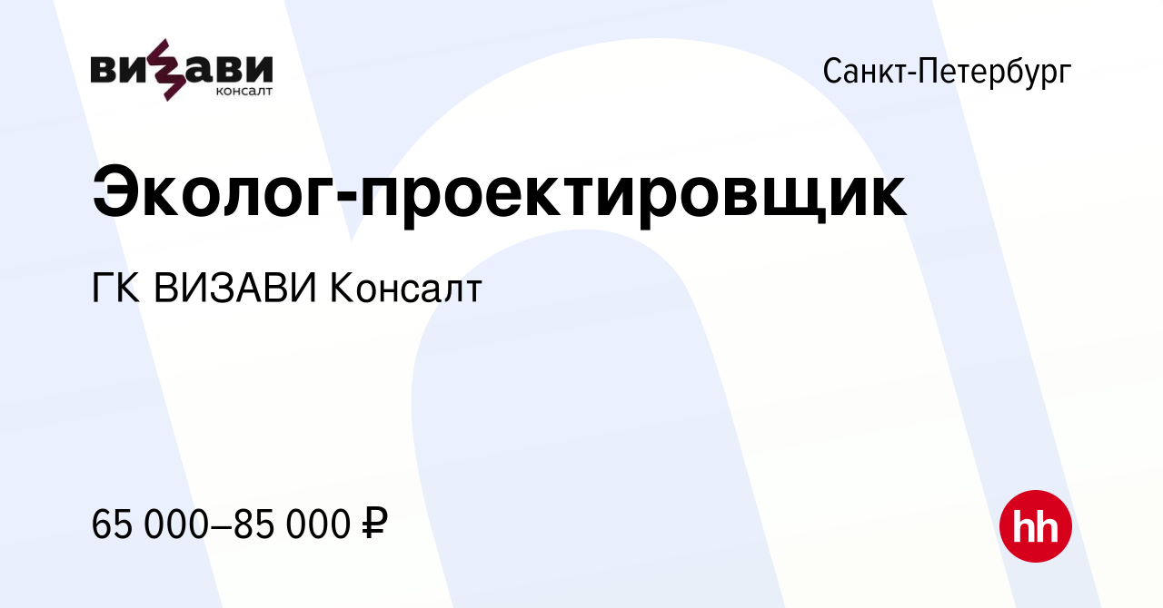 Вакансия Эколог-проектировщик в Санкт-Петербурге, работа в компании ГК  ВИЗАВИ Консалт (вакансия в архиве c 13 января 2024)