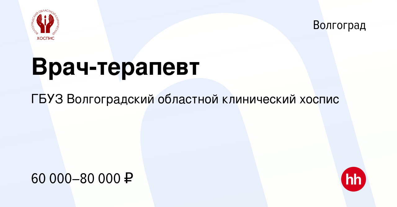 Вакансия Врач-терапевт в Волгограде, работа в компании ГБУЗ Волгоградский  областной клинический хоспис