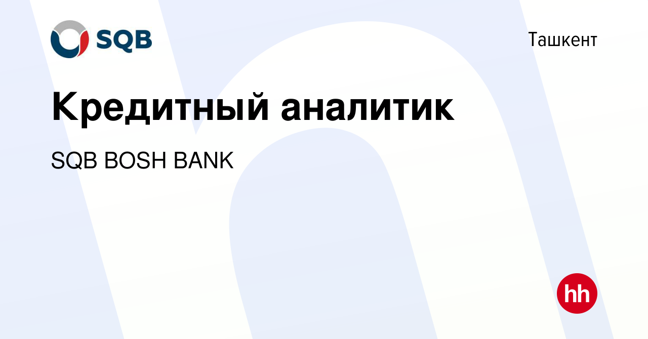 Вакансия Кредитный аналитик в Ташкенте, работа в компании SQB BOSH BANK  (вакансия в архиве c 13 января 2024)