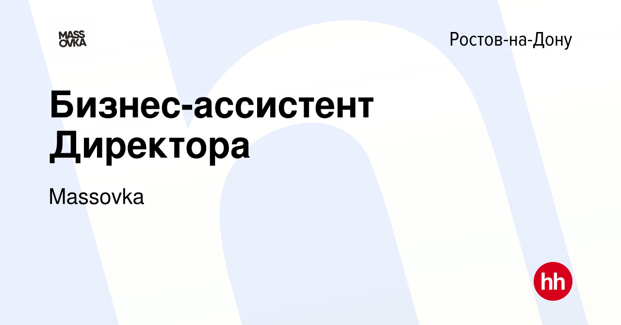 Вакансия Бизнес-ассистент Директора в Ростове-на-Дону, работа в компании  Massovka (вакансия в архиве c 13 января 2024)