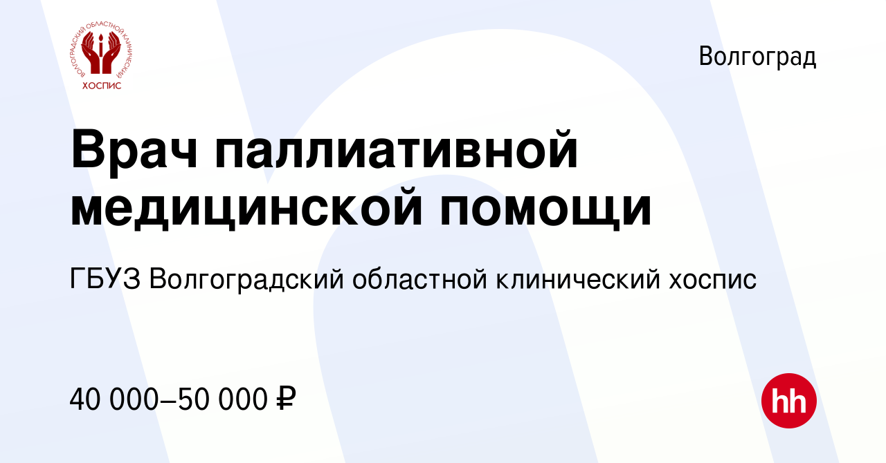 Вакансия Врач паллиативной медицинской помощи в Волгограде, работа в  компании ГБУЗ Волгоградский областной клинический хоспис