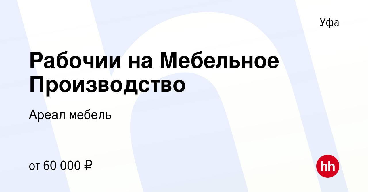 Вакансия Рабочии на Мебельное Производство в Уфе, работа в компании Ареал  мебель (вакансия в архиве c 13 января 2024)