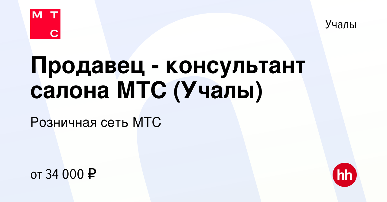 Вакансия Продавец - консультант салона МТС (Учалы) в Учалах, работа в  компании Розничная сеть МТС (вакансия в архиве c 21 февраля 2024)