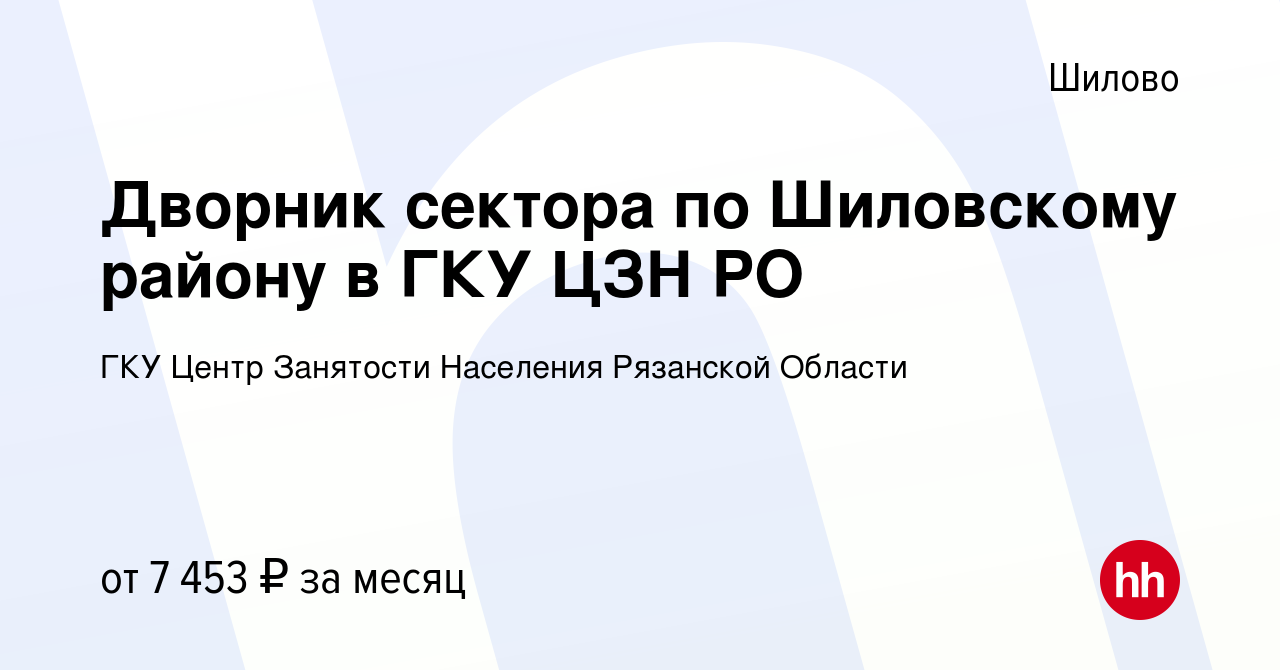 Вакансия Дворник сектора по Шиловскому району в ГКУ ЦЗН РО в Шилове, работа  в компании Центр Занятости Населения Рязанской Области (вакансия в архиве c  13 января 2024)