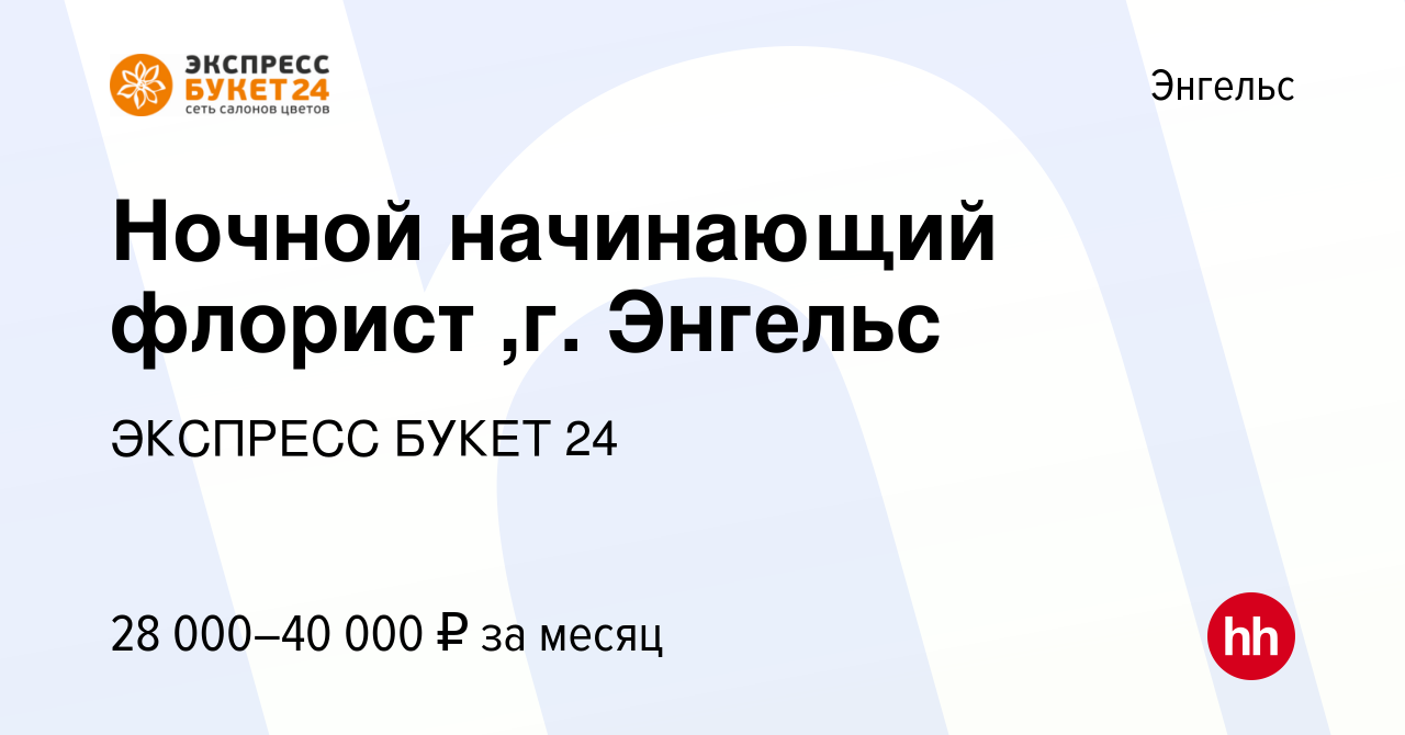 Вакансия Ночной начинающий флорист ,г. Энгельс в Энгельсе, работа в  компании ЭКСПРЕСС БУКЕТ 24 (вакансия в архиве c 19 января 2024)