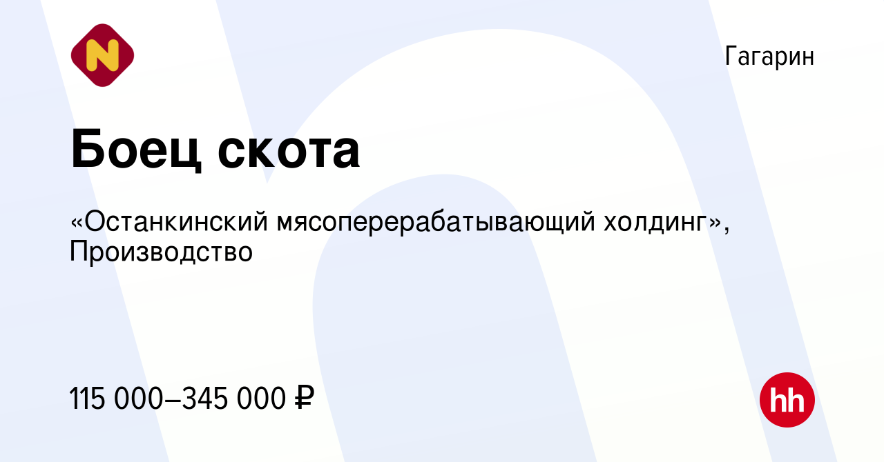 Вакансия Боец скота в Гагарине, работа в компании «Останкинский  мясоперерабатывающий холдинг», Производство