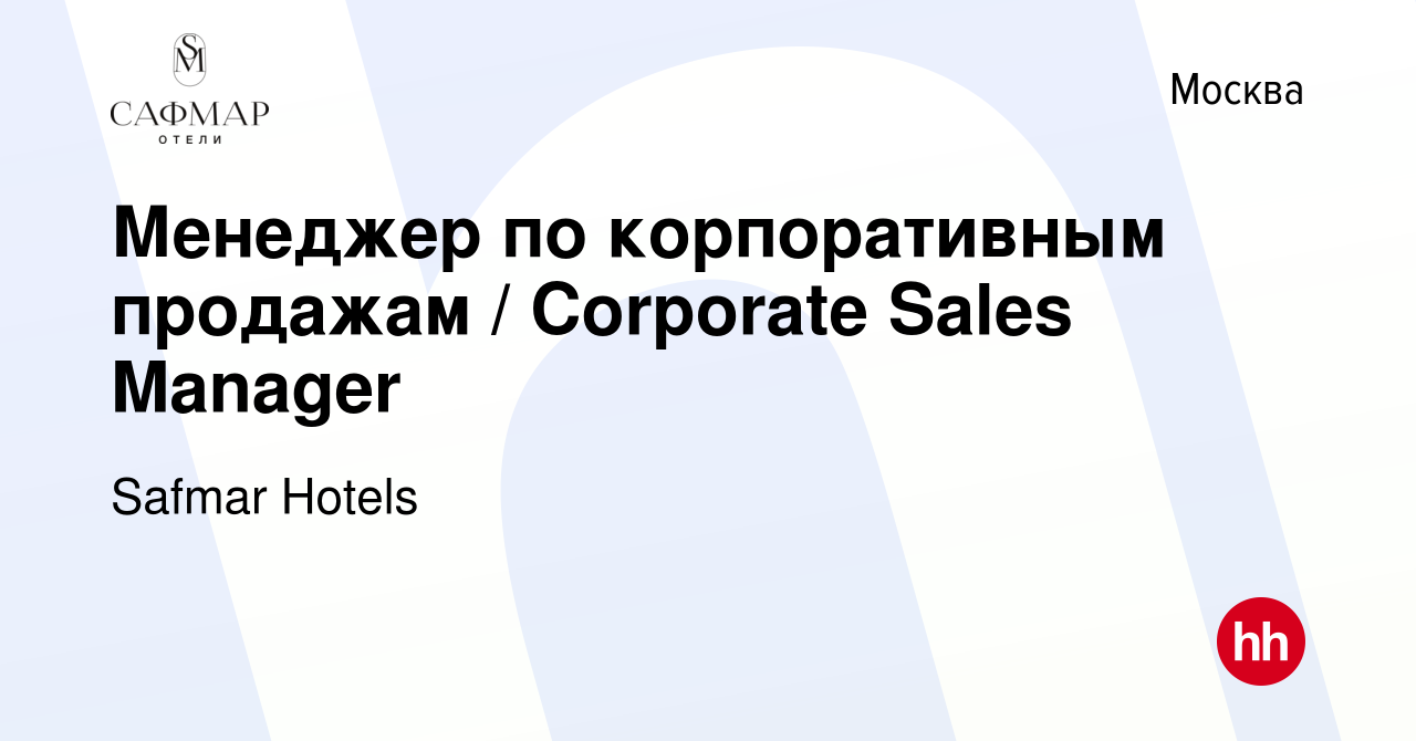 Вакансия Менеджер по корпоративным продажам / Corporate Sales Manager в  Москве, работа в компании Safmar Hotels (вакансия в архиве c 14 февраля  2024)