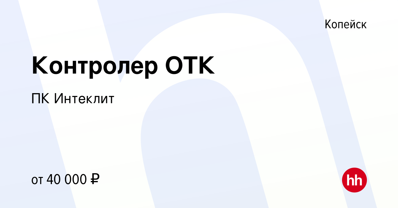 Вакансия Контролер ОТК в Копейске, работа в компании ПК Интеклит (вакансия  в архиве c 18 января 2024)